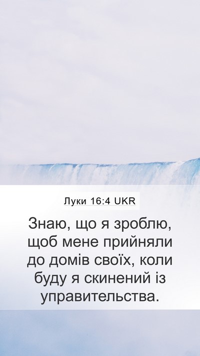 Луки 16:4 UKR Mobile Phone Wallpaper - Знаю, що я зроблю, щоб мене - Mobile Bible Verse Wallpaper