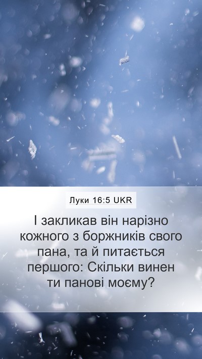Луки 16:5 UKR Mobile Phone Wallpaper - І закликав він нарізно - Mobile Bible Verse Wallpaper