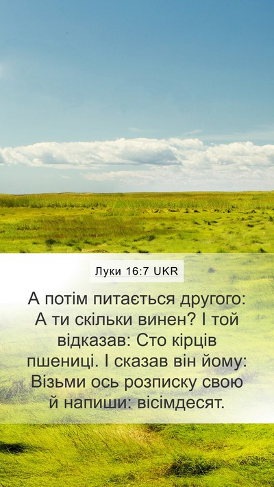 Луки 16:7 UKR Mobile Phone Wallpaper - А потім питається другого: - Mobile Bible Verse Wallpaper
