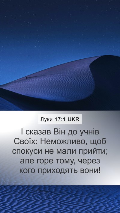 Луки 17:1 UKR Mobile Phone Wallpaper - І сказав Він до учнів - Mobile Bible Verse Wallpaper