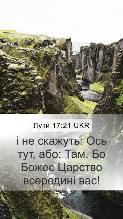 Луки 17:21 UKR Bible Verse Image