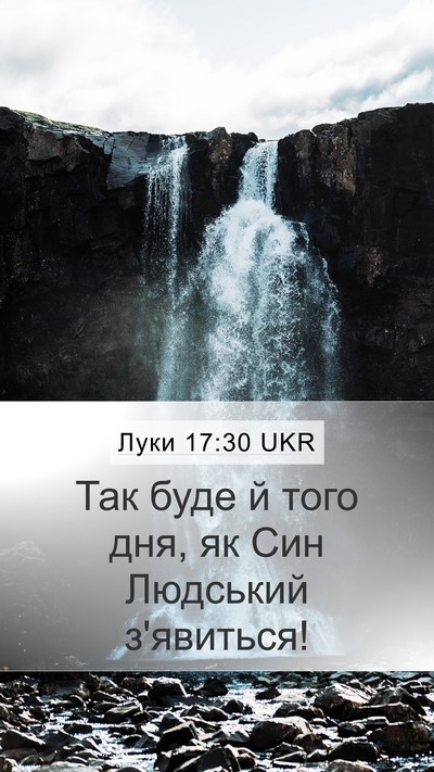 Луки 17:30 UKR Mobile Phone Wallpaper - Так буде й того дня, як Син - Mobile Bible Verse Wallpaper