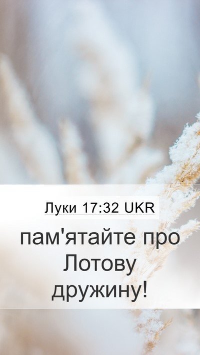 Луки 17:32 UKR Bible Verse Image