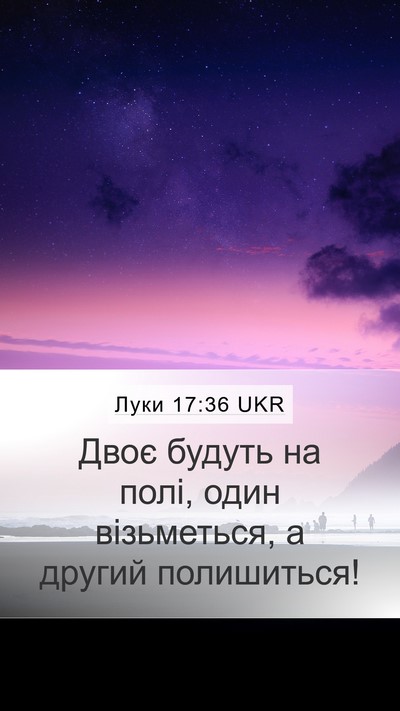 Луки 17:36 UKR Mobile Phone Wallpaper - Двоє будуть на полі, один - Mobile Bible Verse Wallpaper