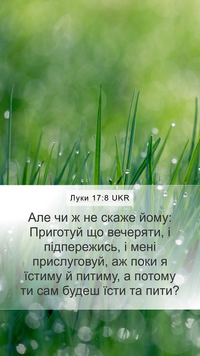 Луки 17:8 UKR Mobile Phone Wallpaper - Але чи ж не скаже йому: - Mobile Bible Verse Wallpaper