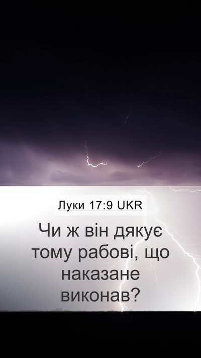 Луки 17:9 UKR Mobile Phone Wallpaper - Чи ж він дякує тому рабові, - Mobile Bible Verse Wallpaper