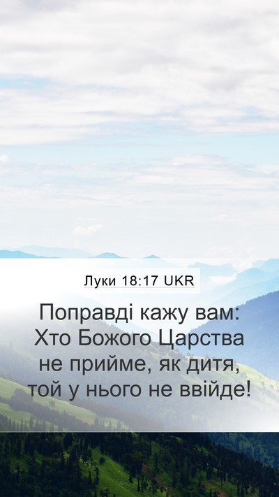 Луки 18:17 UKR Mobile Phone Wallpaper - Поправді кажу вам: Хто - Mobile Bible Verse Wallpaper
