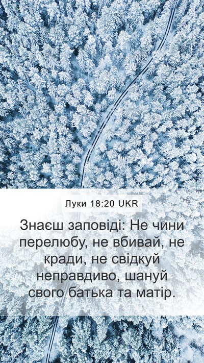 Луки 18:20 UKR Bible Verse Image