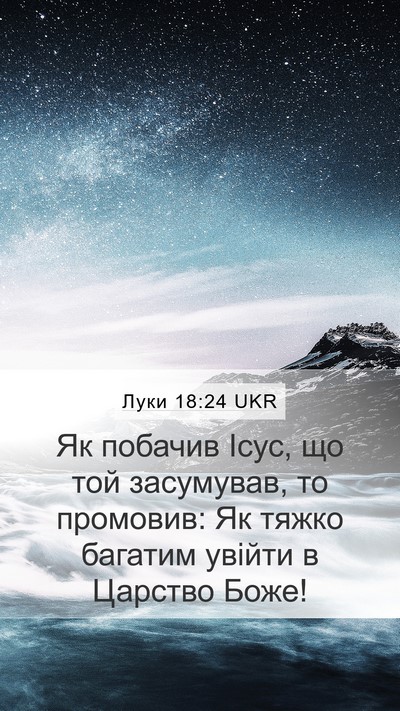 Луки 18:24 UKR Bible Verse Image