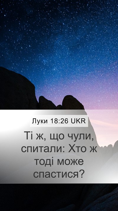 Луки 18:26 UKR Mobile Phone Wallpaper - Ті ж, що чули, спитали: Хто ж - Mobile Bible Verse Wallpaper
