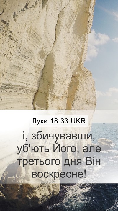 Луки 18:33 UKR Bible Verse Image
