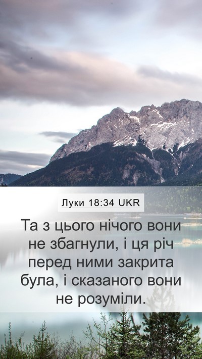 Луки 18:34 UKR Bible Verse Image