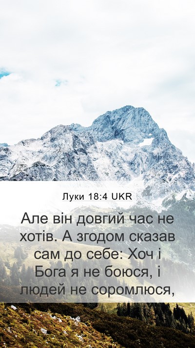 Луки 18:4 UKR Bible Verse Image