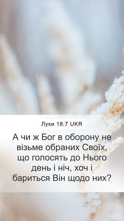 Луки 18:7 UKR Bible Verse Image