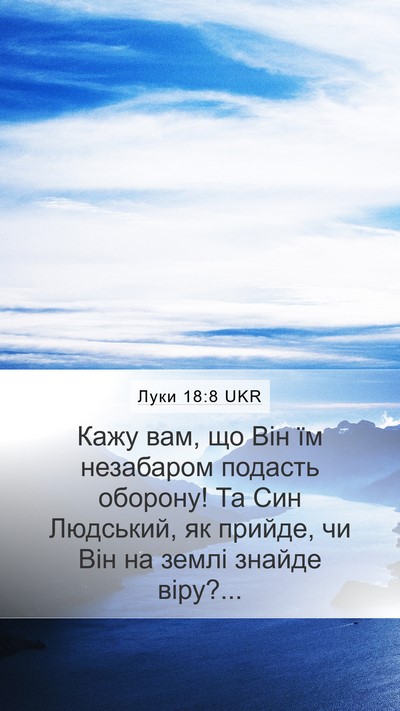 Луки 18:8 UKR Bible Verse Image