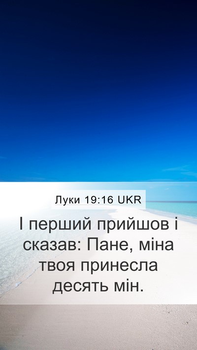 Луки 19:16 UKR Mobile Phone Wallpaper - І перший прийшов і сказав: - Mobile Bible Verse Wallpaper