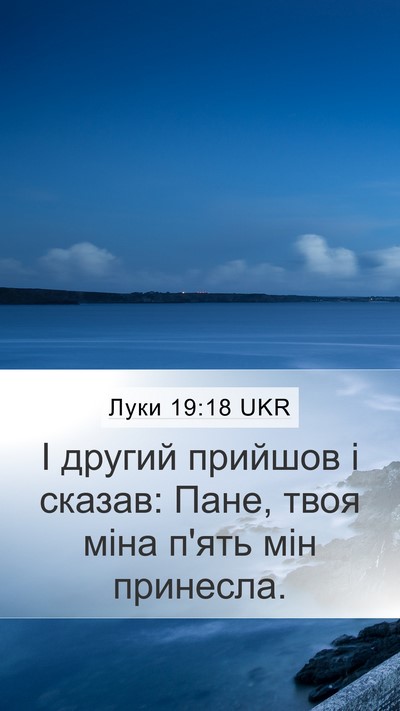 Луки 19:18 UKR Mobile Phone Wallpaper - І другий прийшов і сказав: - Mobile Bible Verse Wallpaper