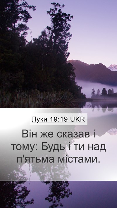 Луки 19:19 UKR Mobile Phone Wallpaper - Він же сказав і тому: Будь і - Mobile Bible Verse Wallpaper