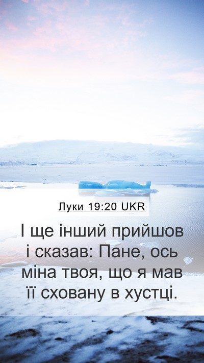 Луки 19:20 UKR Bible Verse Image