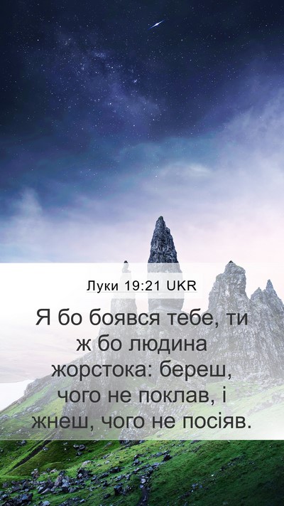 Луки 19:21 UKR Bible Verse Image
