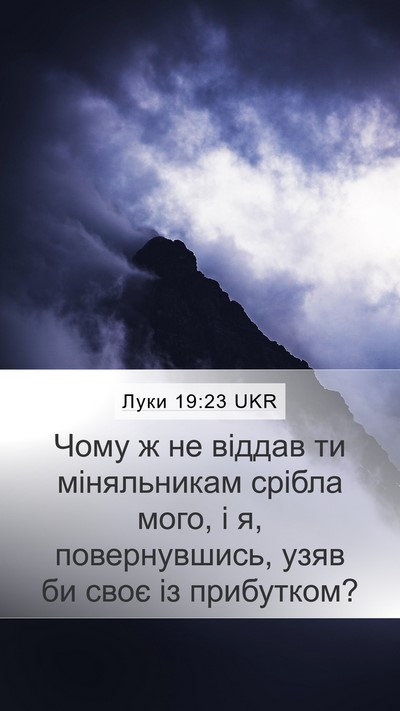 Луки 19:23 UKR Mobile Phone Wallpaper - Чому ж не віддав ти - Mobile Bible Verse Wallpaper