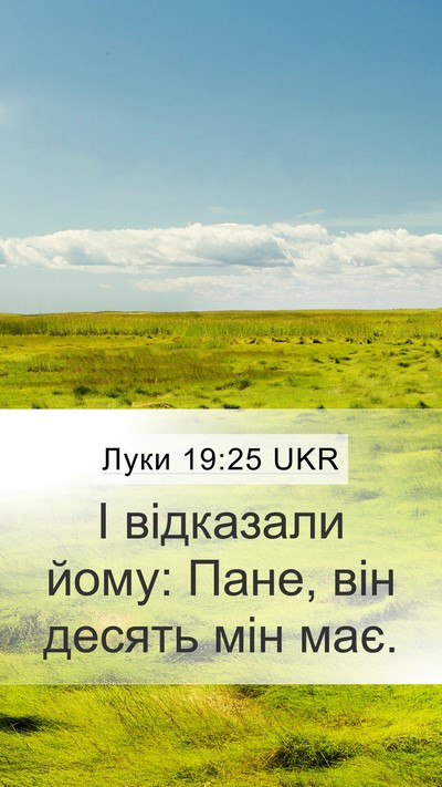 Луки 19:25 UKR Mobile Phone Wallpaper - І відказали йому: Пане, він - Mobile Bible Verse Wallpaper