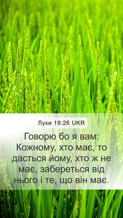 Луки 19:26 UKR Mobile Phone Wallpaper - Говорю бо я вам: Кожному, - Mobile Bible Verse Wallpaper