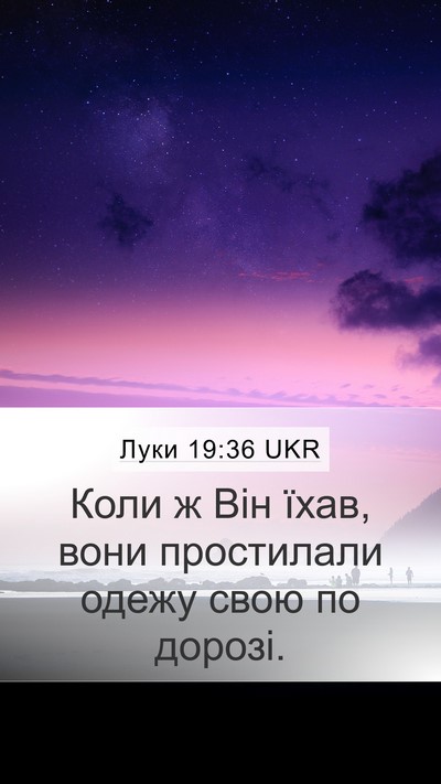 Луки 19:36 UKR Mobile Phone Wallpaper - Коли ж Він їхав, вони - Mobile Bible Verse Wallpaper