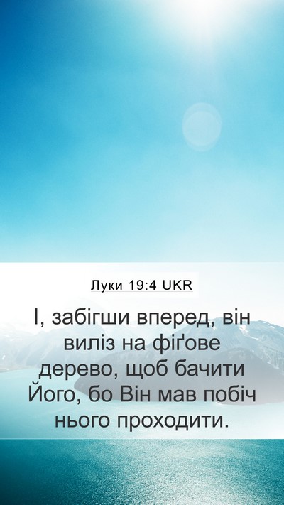 Луки 19:4 UKR Mobile Phone Wallpaper - І, забігши вперед, він - Mobile Bible Verse Wallpaper