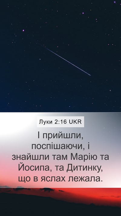 Луки 2:16 UKR Bible Verse Image