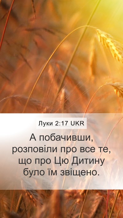 Луки 2:17 UKR Mobile Phone Wallpaper - А побачивши, розповіли про - Mobile Bible Verse Wallpaper