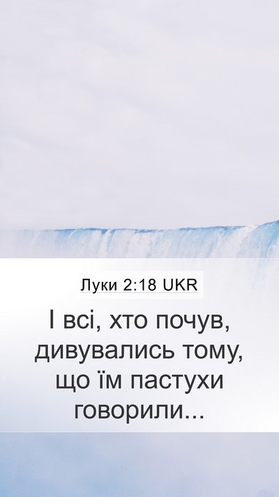 Луки 2:18 UKR Mobile Phone Wallpaper - І всі, хто почув, - Mobile Bible Verse Wallpaper