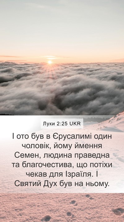 Луки 2:25 UKR Bible Verse Image