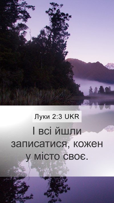 Луки 2:3 UKR Mobile Phone Wallpaper - І всі йшли записатися, - Mobile Bible Verse Wallpaper