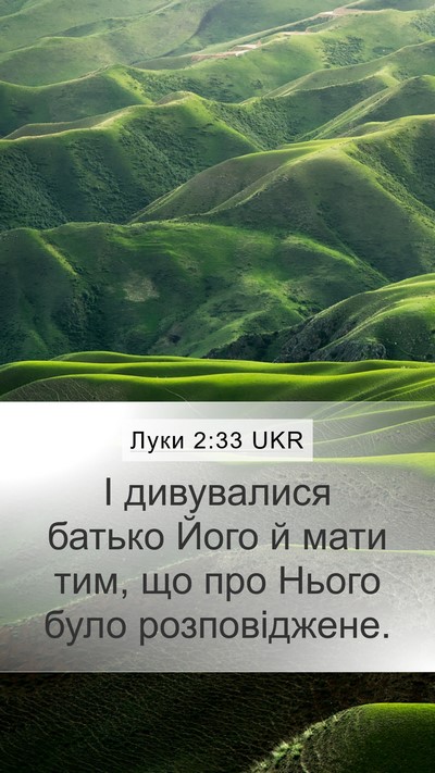 Луки 2:33 UKR Mobile Phone Wallpaper - І дивувалися батько Його й - Mobile Bible Verse Wallpaper