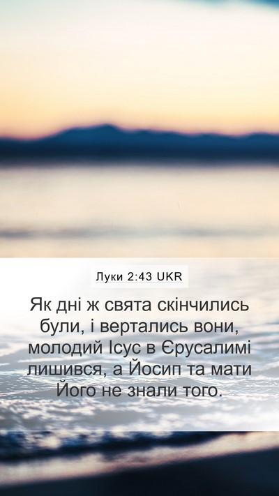 Луки 2:43 UKR Mobile Phone Wallpaper - Як дні ж свята скінчились - Mobile Bible Verse Wallpaper