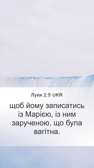 Луки 2:5 UKR Mobile Phone Wallpaper - щоб йому записатись із - Mobile Bible Verse Wallpaper
