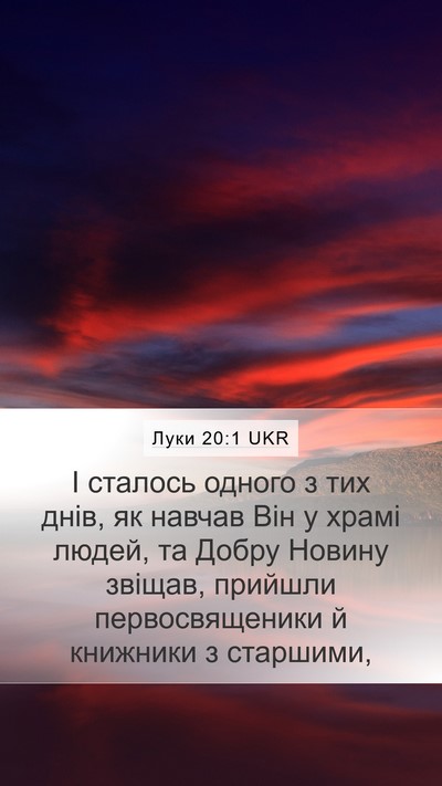 Луки 20:1 UKR Mobile Phone Wallpaper - І сталось одного з тих - Mobile Bible Verse Wallpaper