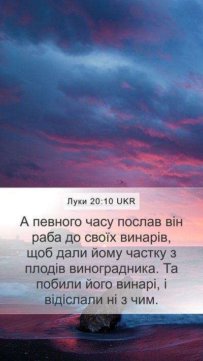 Луки 20:10 UKR Bible Verse Image