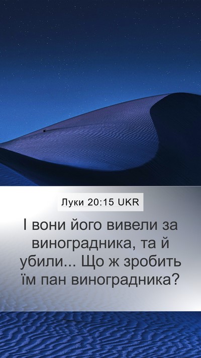 Луки 20:15 UKR Mobile Phone Wallpaper - І вони його вивели за - Mobile Bible Verse Wallpaper