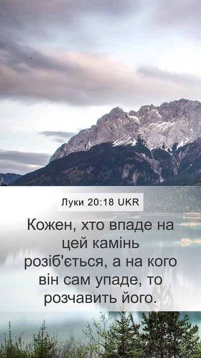 Луки 20:18 UKR Mobile Phone Wallpaper - Кожен, хто впаде на цей - Mobile Bible Verse Wallpaper