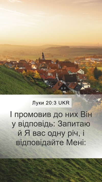 Луки 20:3 UKR Mobile Phone Wallpaper - І промовив до них Він у - Mobile Bible Verse Wallpaper