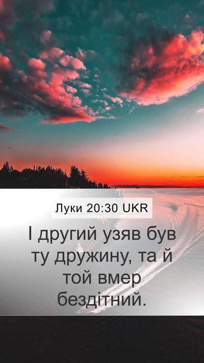 Луки 20:30 UKR Mobile Phone Wallpaper - І другий узяв був ту - Mobile Bible Verse Wallpaper
