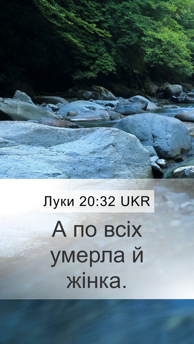 Луки 20:32 UKR Mobile Phone Wallpaper - А по всіх умерла й - Mobile Bible Verse Wallpaper