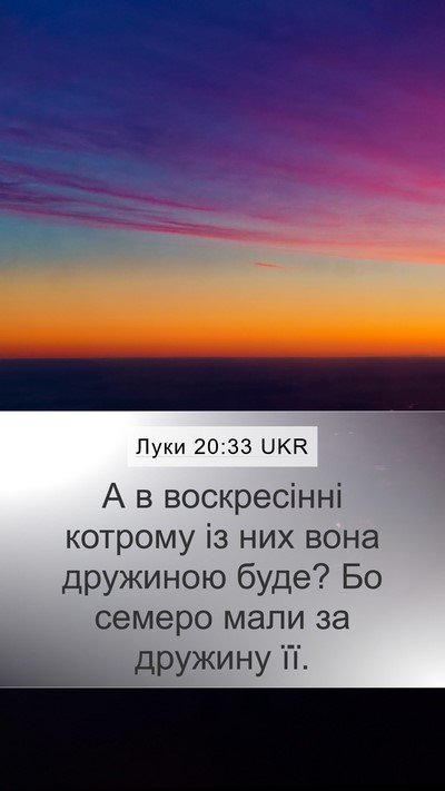 Луки 20:33 UKR Mobile Phone Wallpaper - А в воскресінні котрому із - Mobile Bible Verse Wallpaper