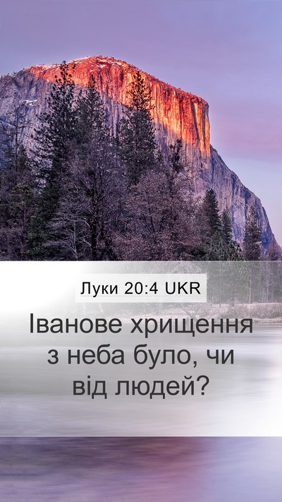 Луки 20:4 UKR Mobile Phone Wallpaper - Іванове хрищення з неба - Mobile Bible Verse Wallpaper