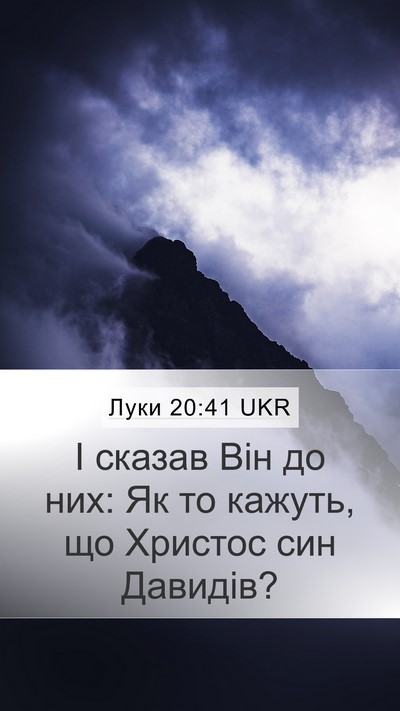 Луки 20:41 UKR Mobile Phone Wallpaper - І сказав Він до них: Як то - Mobile Bible Verse Wallpaper