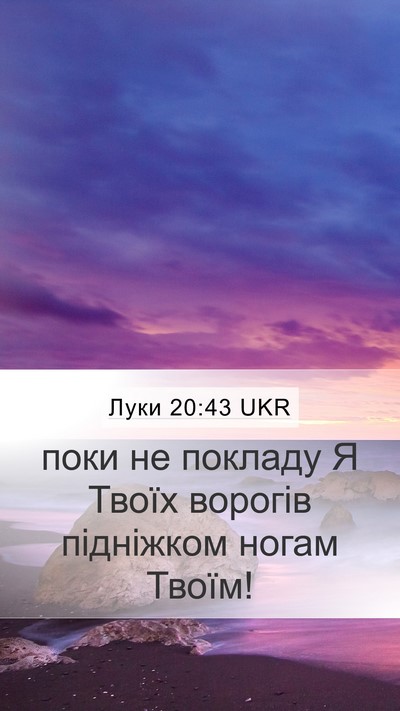 Луки 20:43 UKR Mobile Phone Wallpaper - поки не покладу Я Твоїх - Mobile Bible Verse Wallpaper