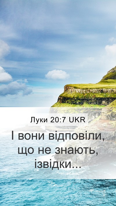 Луки 20:7 UKR Mobile Phone Wallpaper - І вони відповіли, що не - Mobile Bible Verse Wallpaper