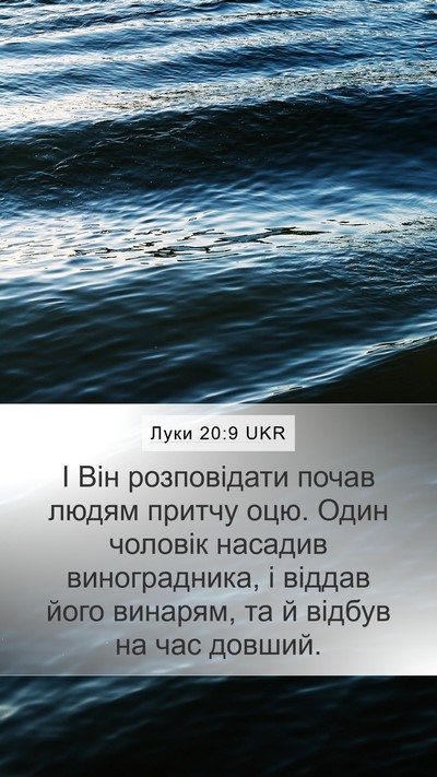 Луки 20:9 UKR Bible Verse Image